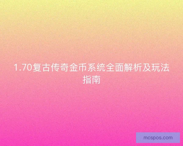 1.70复古传奇金币系统全面解析及玩法指南