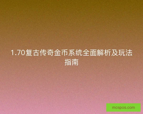 1.70复古传奇金币系统全面解析及玩法指南